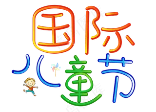 国际儿童节彩色卡通创意艺术字设计