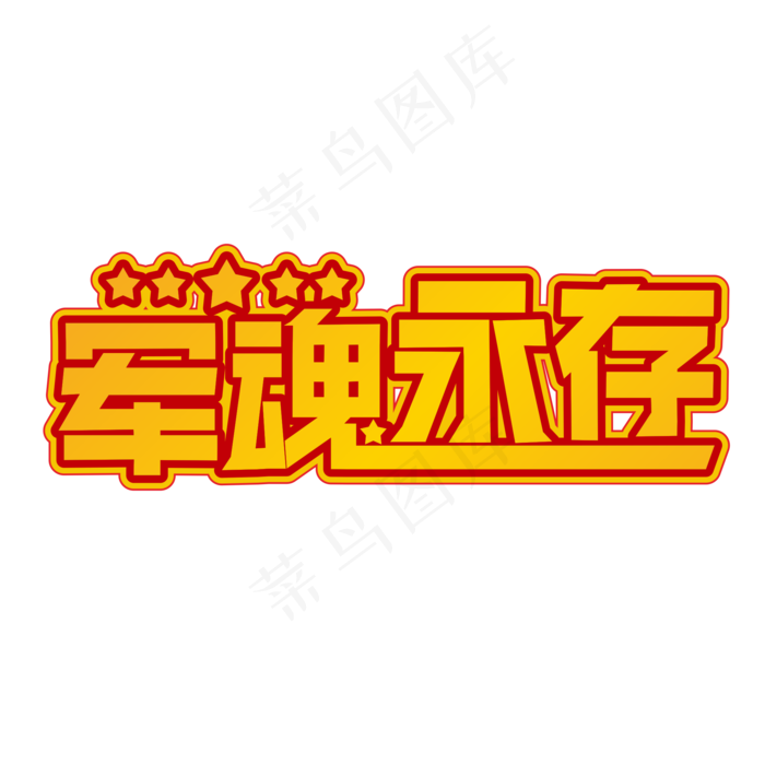 军魂永存黄色装饰字