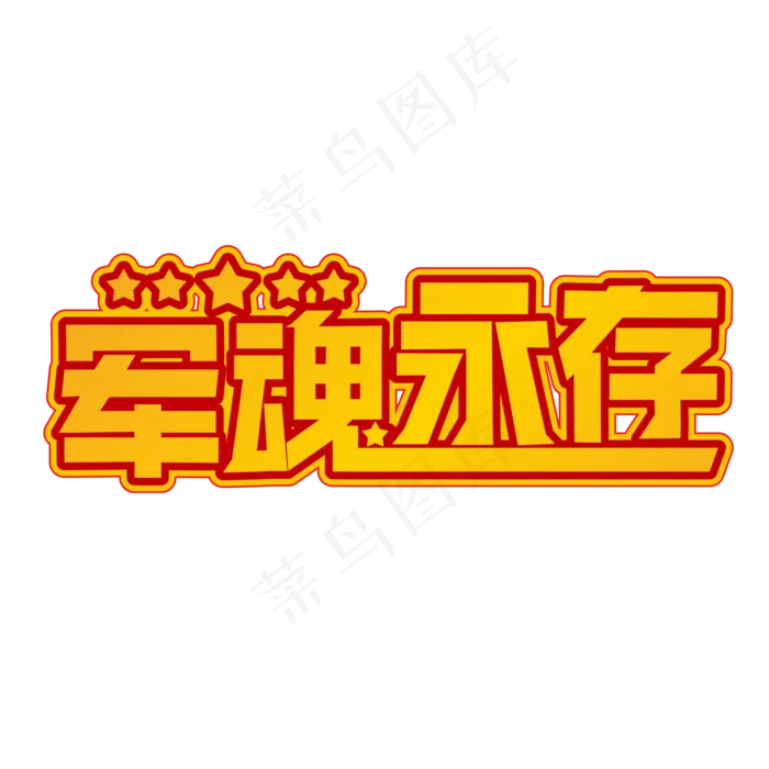 军魂永存黄色装饰字cdr矢量模版下载