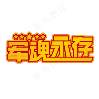 军魂永存黄色装饰字