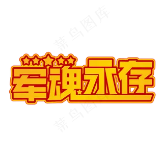 军魂永存黄色装饰字