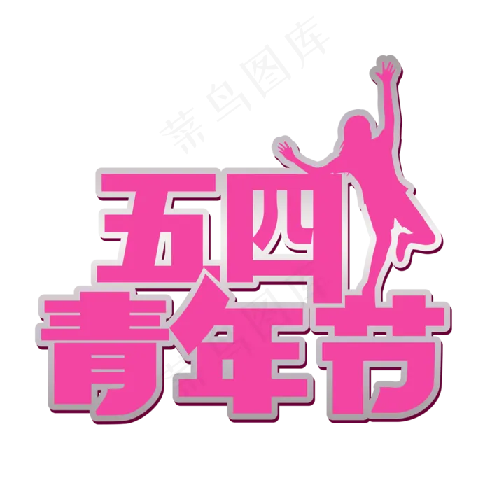 五四青年节5.4青年节创意字艺术字设计菜鸟图库原创