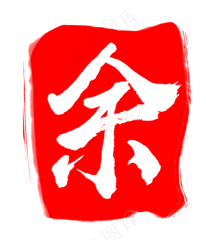 红色中国风印章余字(3000X3500(DPI:300))psd模版下载