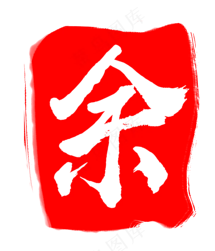 红色中国风印章余字(3000X3500(DPI:300))psd模版下载
