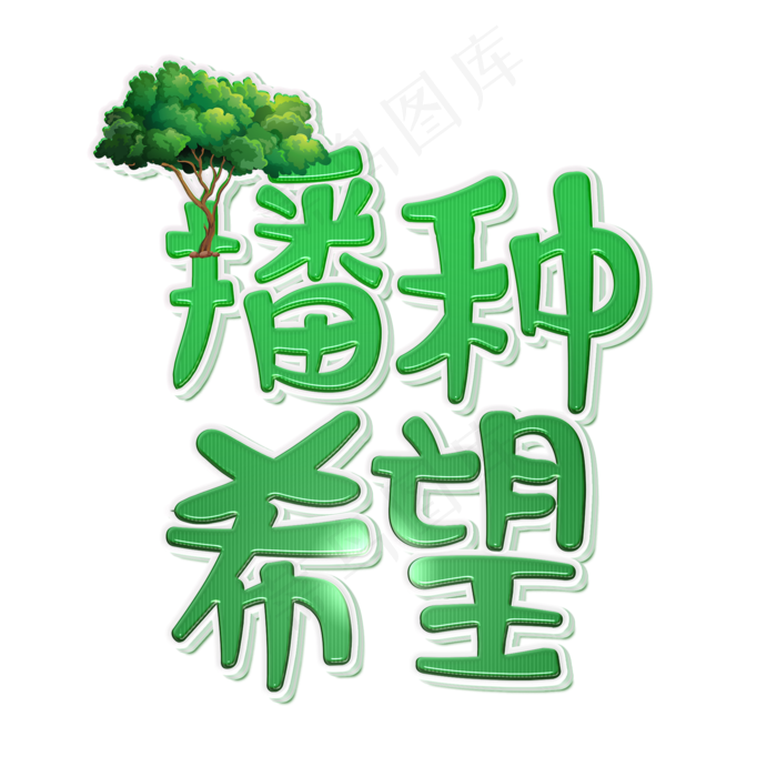 绿色创意播种希望植树节艺术字原创