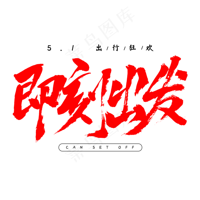 五一出行即刻出发毛笔字书法艺术字(2345X2345(DPI:150))psd模版下载