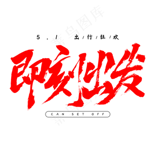五一出行即刻出发毛笔字书法艺术字