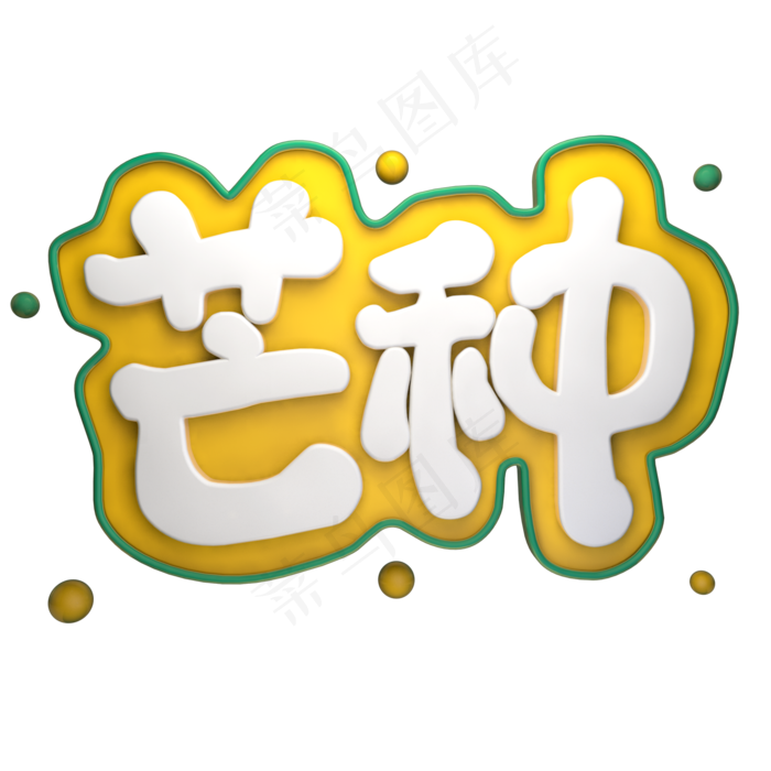 芒种立体艺术字