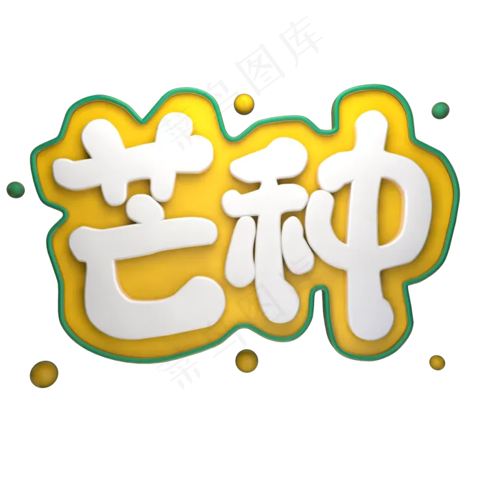 芒种立体艺术字(2000X2000(DPI:150))psd模版下载