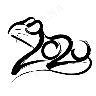 2020黑色书法创意艺术字