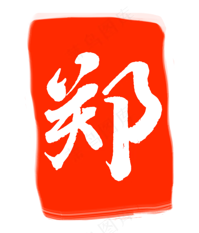 郑字印章印泥(3000X3500(DPI:300))psd模版下载