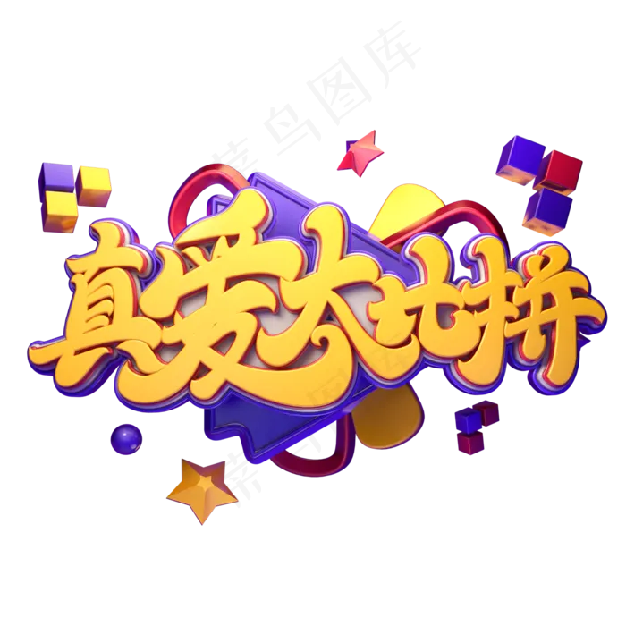 真爱大比拼字体元素艺术字(2000X2000(DPI:149))psd模版下载