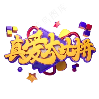 真爱大比拼字体元素艺术字