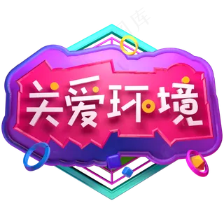 植树造林关爱环境播种绿色3.12植树节立体字