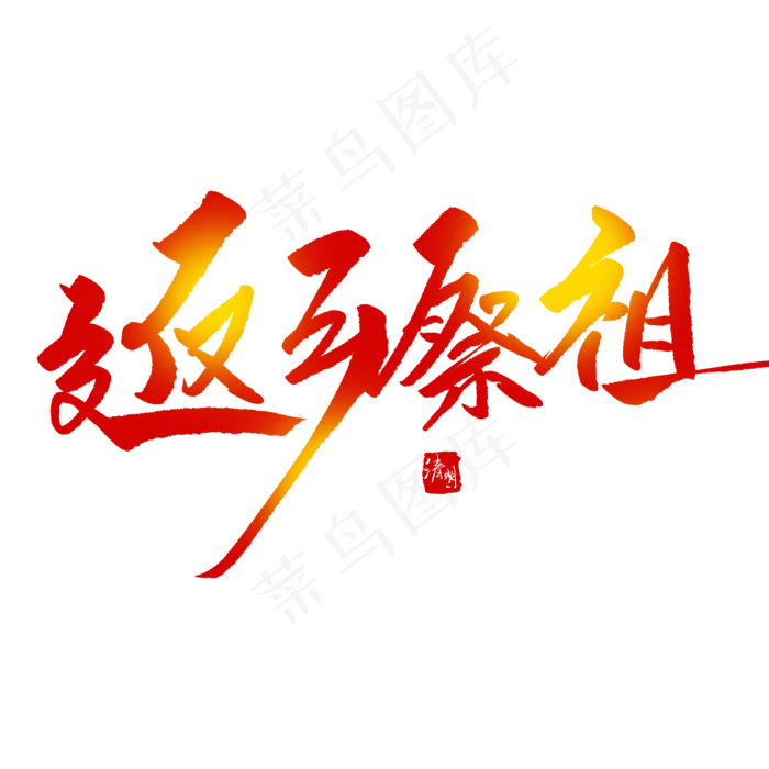 返乡祭祖创意毛笔字(2000X2000(DPI:72))psd模版下载