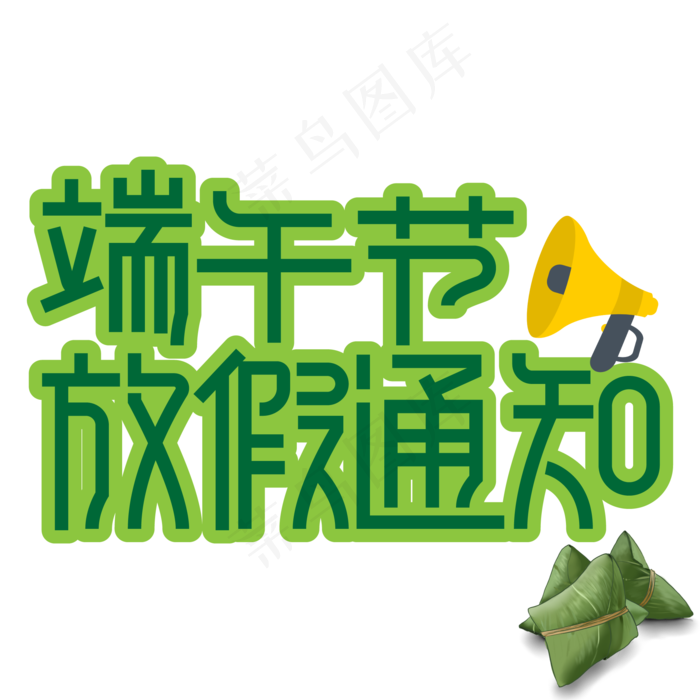 端午节放假通知 创意 艺术字