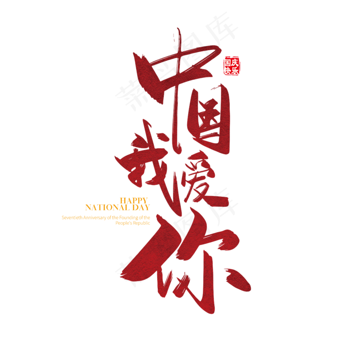 手写矢量中国我爱你字体设计素瓷(2363*2363px 	      )ai矢量模版下载