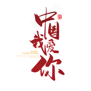 手写矢量中国我爱你字体设计素瓷