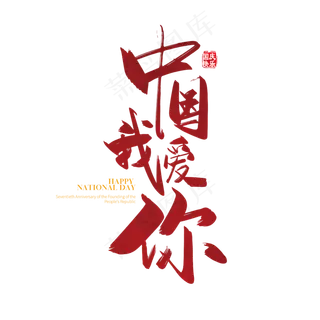 手写矢量中国我爱你字体设计素瓷