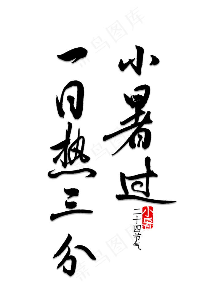 小暑过一日热三分(2000X2800(DPI:150))psd模版下载