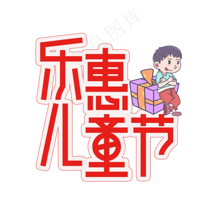 乐惠儿童节创意艺术字(2000X2000(DPI:300))psd模版下载