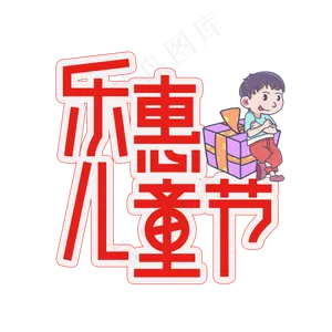 乐惠儿童节创意艺术字
