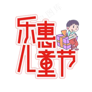 乐惠儿童节创意艺术字