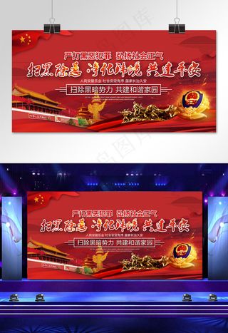菜鸟图库原创扫黑除恶弘扬正气红色大气展板
