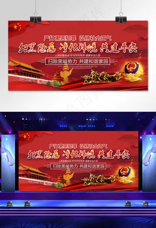 菜鸟图库原创扫黑除恶弘扬正气红色大气展板