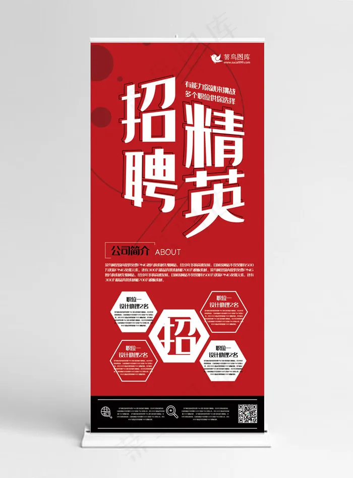 X展架红色创意简约风招聘精英展架(3780*8505px)psd模版下载