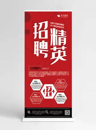 X展架红色创意简约风招聘精英展架