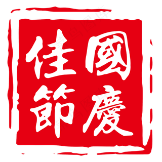 矢量红色中国风印章国庆佳节艺术字原创