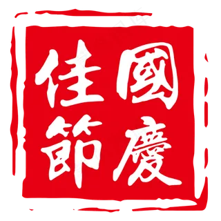 矢量红色中国风印章国庆佳节艺术字原创