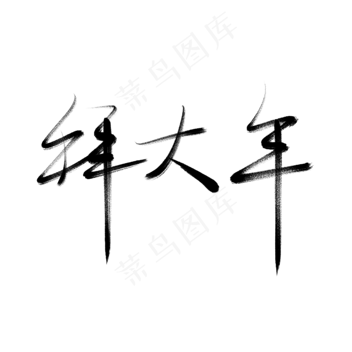 春节拜大年毛笔字艺术字(3000X3000(DPI:150))psd模版下载