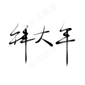 春节拜大年毛笔字艺术字
