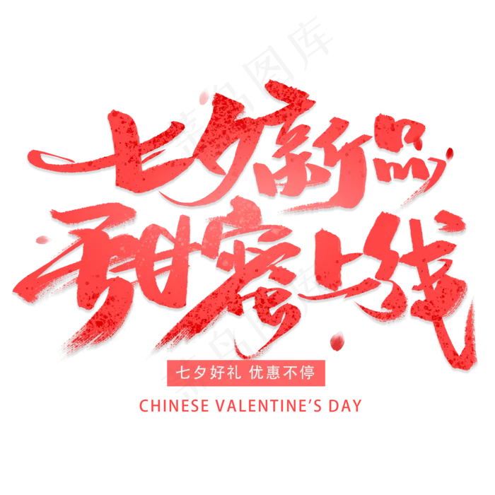 七夕新品甜蜜上线手写毛笔字体(2000X2000(DPI:300))psd模版下载