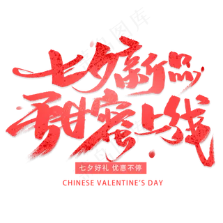 七夕新品甜蜜上线手写毛笔字体