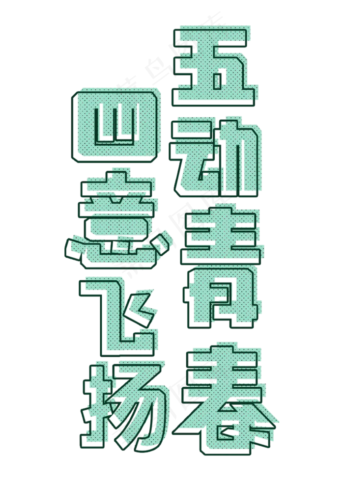 五动青春四意飞扬(2000X2800(DPI:150))psd模版下载