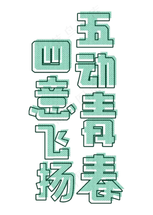 五动青春四意飞扬