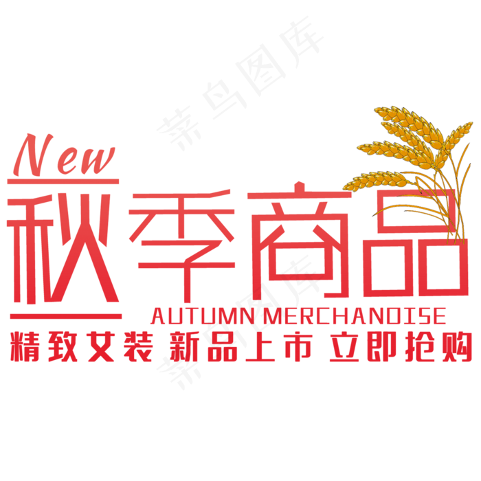 创意秋季商品