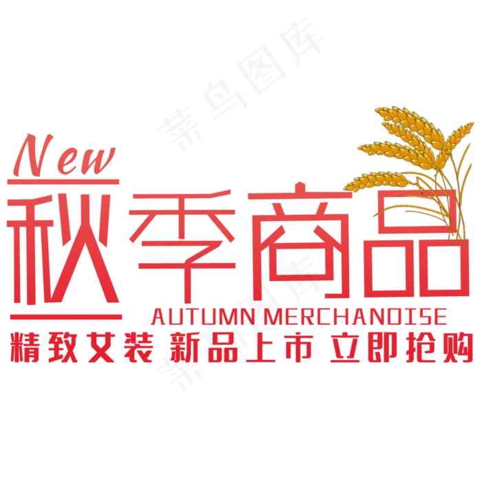 创意秋季商品(210X297)cdr矢量模版下载