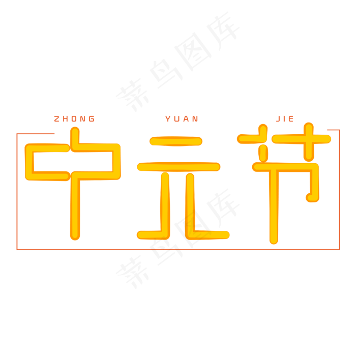 中元节字体创意设计矢量图