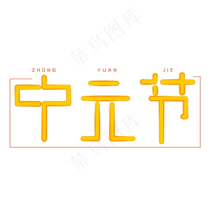 中元节字体创意设计矢量图