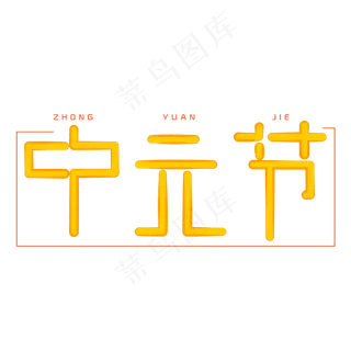 中元节字体创意设计矢量图