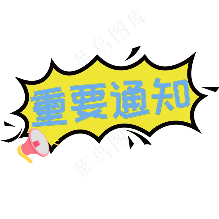 重要通知卡通艺术字(2000*2000px)psd模版下载