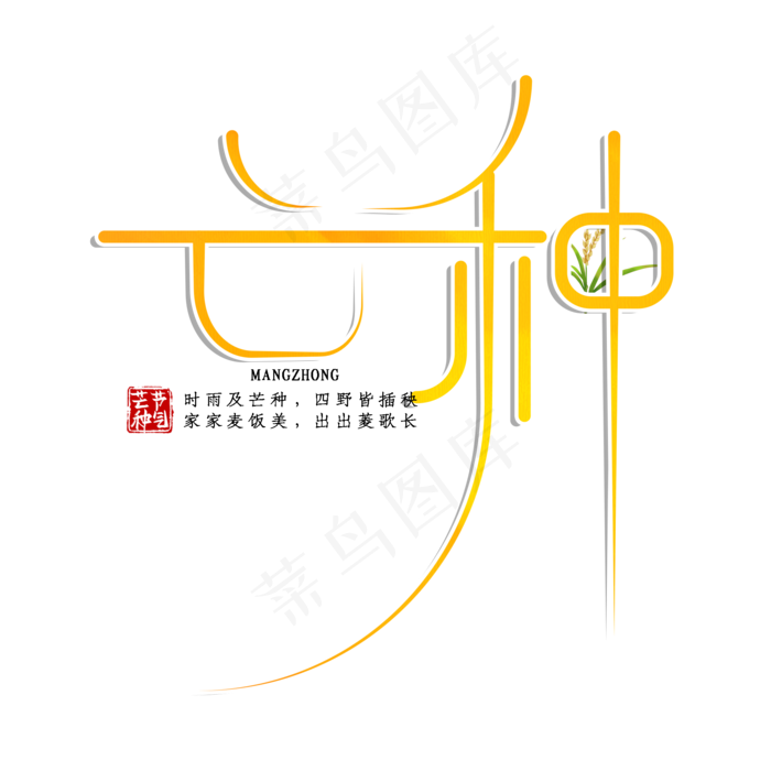 黄色创意芒种艺术字