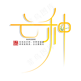 黄色创意芒种艺术字