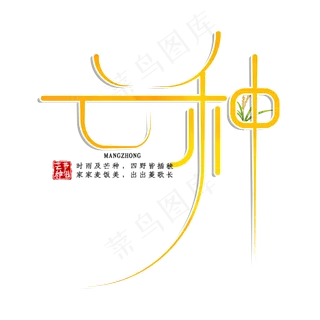 黄色创意芒种艺术字 黄色创意芒种艺术字