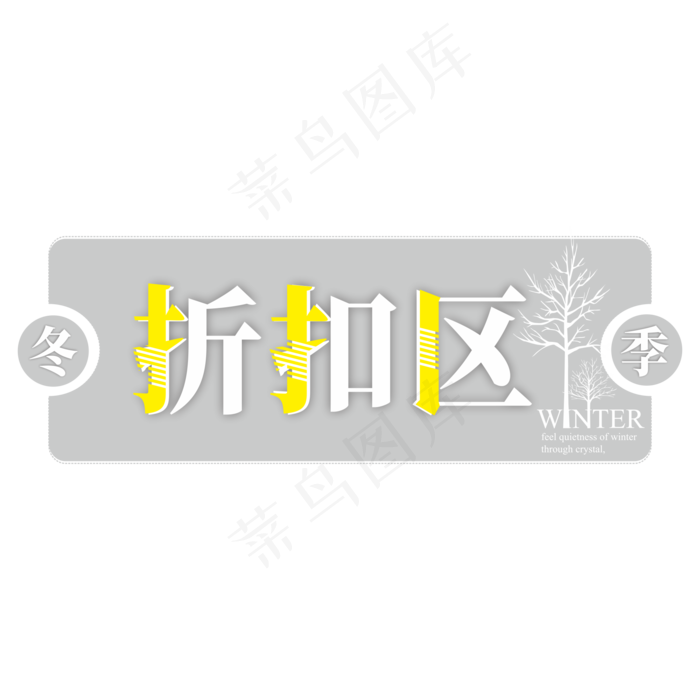 冬季折扣区电商标签(2000X2000(DPI:150))cdr矢量模版下载