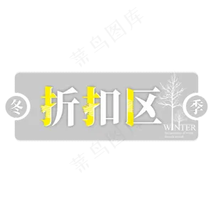 冬季折扣区电商标签